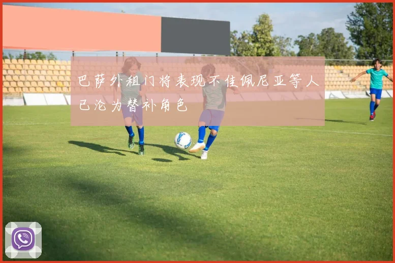 巴萨外租门将表现不佳佩尼亚等人已沦为替补角色
