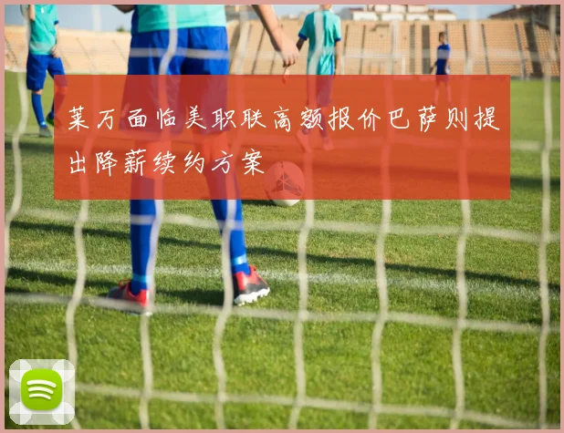 莱万面临美职联高额报价巴萨则提出降薪续约方案