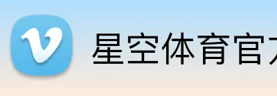 星空体育官方入口 Logo